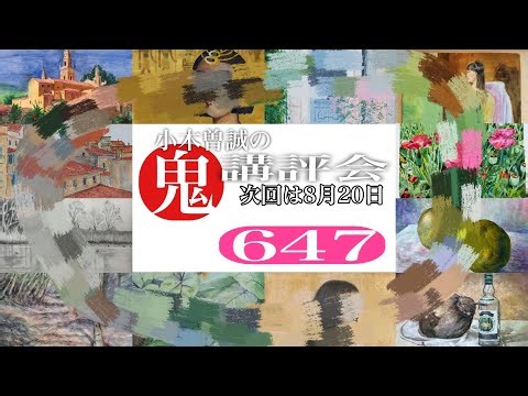 Next Session August 20th [647] Oni Critique Session👹 - Painter Makoto Ogiso Gives Strict Critique...