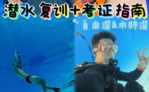潜水运动员申请出战🤿复训考证全攻略指南从18年到现在已经成功拿下OW AOW AIDA2🌟三张潜水证书啦～～～