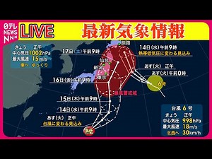 【最新天気】『台風5号』台風5号、あす日本海で熱帯低気圧に 東北北部や北海道では大雨が続く 新たな台風も接近か ──ニュースまとめライブ（日テレNEWS LIVE）