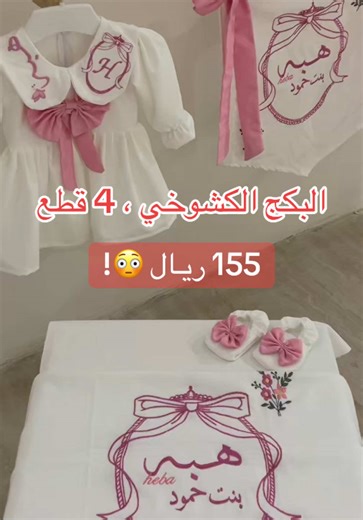 البكج الكشوخي ( وشاح سرير أفرول أو فستان وسادة قبعة ) 🤍💞 #اكسبلورexplore #استقبالات #fypシ #استقبال_مواليد #بدر_بن_عبدالمحسن #قصايد #ترند