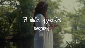 Oba Mage Hadawathe Palanduwa Lyrics Video | ඔබ මගේ හදවතේ පැළඳුවා | Sandun Perera | Lyrics Com Lk ♪ Song: Oba Mage Hadawathe Palanduwa ♪ Artist: Sandun Perera ♪ Lyrics: Sandun Perera ♪ Music Re-Arrangement: Prageeth Perera ©All credits go to the owners. This Video Is Purely for Entertainment and Educational purposes only. If the Artists have an issue with the song or picture we've used in the video Please Contact us and the video will be taken down immediately [ lyricscom.lk@gmail.com ] #LyricsCo