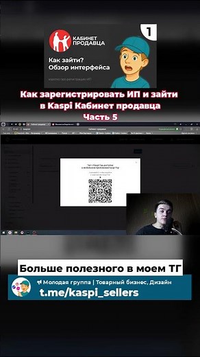 Часть 5 | Как зарегистрировать ИП и зайти в Kaspi Кабинет продавца