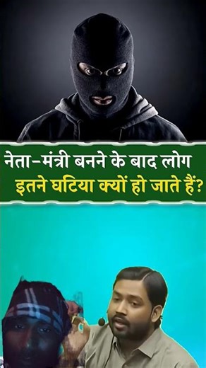 नेता बनने के बाद लोग क्यों बदल जाते हैं#khansir #train #indian #cyborg #short #motivation #khansarpa