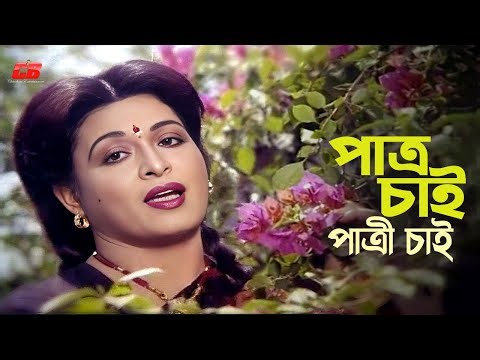 Patro Chai Patri Chai | পাত্র চাই পাত্রী চাই | Shabana | Alomgir | Strir Pawna | Bangla Movie Song