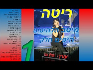 ריטה-מיטב השירים היפים חלק 1(מתוך 3)-כל שיריה היפים של ריטה באוסף אחד להאזנה ברצף