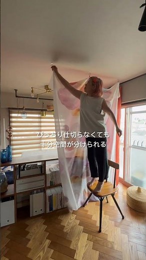 布でゆるやかに部屋を仕切る