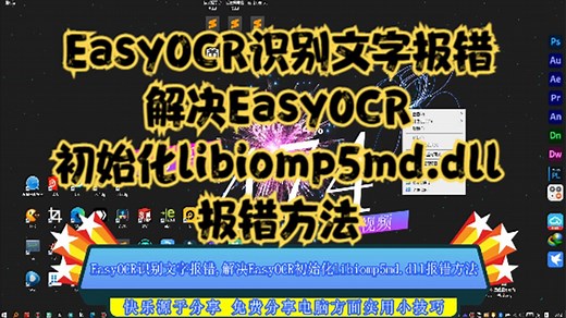 EasyOCR识别文字报错,解决EasyOCR初始化libiomp5md.dll报错方法
