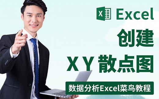 数据分析Excel菜鸟教程-在 Excel 中创建 X Y 散点图