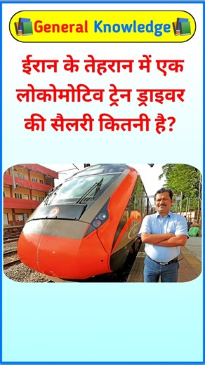 How much does a locomotive train driver make in Tehran, Iran? Iran Israel War GK #train #iran #gk