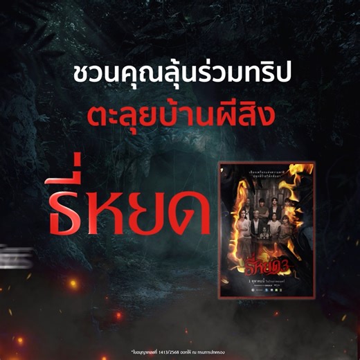 ซื้อตั๋วล่วงหน้าได้แล้ววันนี้ “ธี่หยด 3” เมเจอร์ ซีนีเพล็กซ์ และ เนสกาแฟ เบลนด์ แอนด์ บรู ชวนคุณลุ้น! ร่วมทริปตะลุยบ้านผีสิงธี่หยดไกลถึงสิงคโปร์… ร่วมงาน Halloween Horror Nights 13 ที่ Universal Studios Singapore สัมผัสประสบการณ์หลอน ไปกับ 8 ฉากสุดสะพรึง จำนวน 5 รางวัล รางวัลละ 2 ที่นั่ง เพียงซื้อตั๋ว “ธี่หยด 3” ล่วงหน้า ผ่าน Major App ระหว่างวันนี้ - 30 ก.ย. 68 รายละเอียด https://www.majorcineplex.com/promotion/advance-tee-yod-universal-studios ธี่หยด 3 | 1 ตุลาคมนี้ ที่เมเจอร์ ซีนีเพล็กซ์ ทั้ง