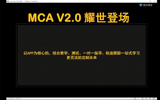 MCA2.0耀世升级，马士兵老师在MCA2.0中讲的最新课程抢先听！
