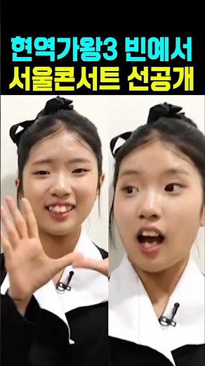 현역가왕3 빈예서 서울콘서트 선공개