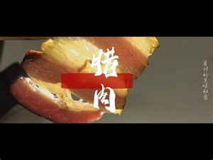 湖南烟熏腊肉的传统做法.独居香味榜首的美食.是许多人怀念的味道