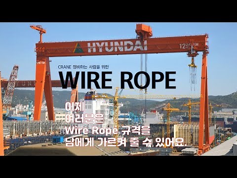 와이어로프 (Wire Rope) 규격과 교체 작업 시 주의해야 될 사항