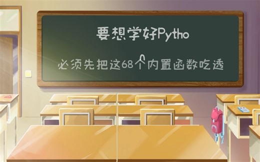 【干货】要想学好Python，必须先把这68个内置函数吃透
