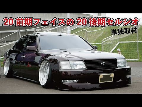 北海道から本州へ遠征し活躍中！20前期仕様の20後期セルシオを単独取材！