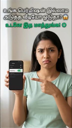 உங்க பெர்மிஷன் இல்லாம அடுத்த வீடியோ ஓடுதா? 😱 உடனே இத மாத்துங்க! ⚙️