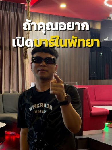 Want to own a bar in Pattaya? If you dream of owning a chill hangout spot or a cool bar, Pattaya is the answer! But if you're going to open one, you need to open it in the best location with the most traffic! ✅ Tourists walk by all night long ✅ Located in the heart of the tourist area ✅ Atmosphere conducive to socializing อยากเป็นเจ้าของบาร์ในพัทยา..ดูคลิปนี้ให้จบ เพื่อประกอบการตัดสินใจของคุณ If you're looking for a prime location in the Tree Town area or other Pattaya locations, contact us! 📞 