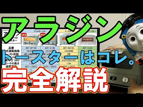 アラジンのトースターを比較解説【AET-GP14B他】
