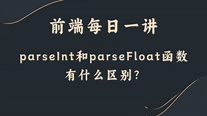【前端每日一讲】parseInt和parseFloat函数有什么区别？_哔哩哔哩_bilibili