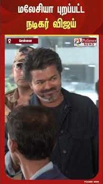 உங்க விஜய் நான் வரேன்... ஜனநாயகன் இசைவெளியீட்டு விழாவில் பங்கேற்க மலேசியா புறப்பட்ட நடிகர் விஜய்