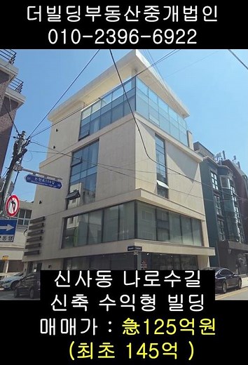가격조정완료 급매 신사동 신축 빌딩 #빌딩중개 #건물매매 #더빌딩부동산중개법인 #부동산