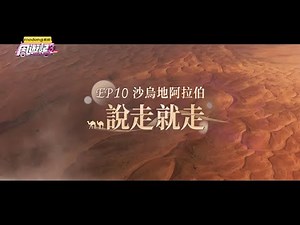 《周遊記3 EP10 沙烏地阿拉伯 說走就走》J-Style Trip 3 – EP10 Saudi Arabia