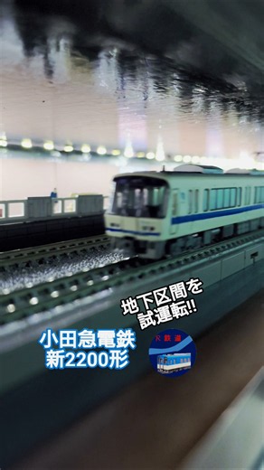 小田急電鉄新2200形 地下区間を走行！ #train #鉄道 #nゲージ #railway #電車 #通過シーン #えびてつ #小田急 #架空車両 #レンタルレイアウト