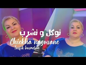 Cheba Negouane - Nwakal W Ncharab ft. Toufik Boumelah | شابة نقوان - نوكل ونشرب (Clip officiel 2024)