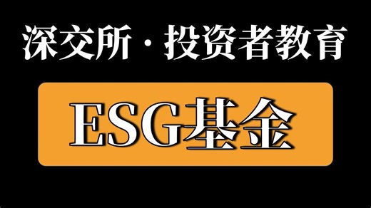 深交所投教《读懂ESG基金》