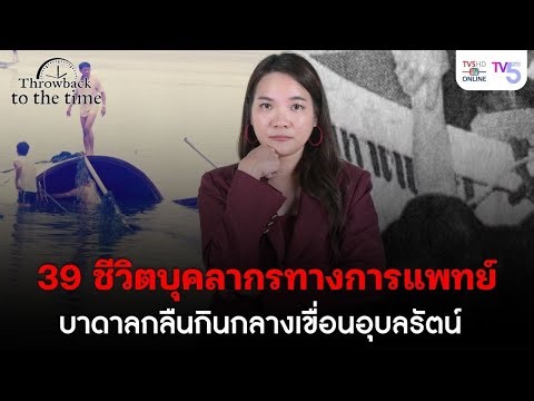 39 ชีวิตบุคลากรทางการแพทย์ บาดาลกลืนกินกลางเขื่อนอุบลรัตน์ | Throwback to the Time EP.24