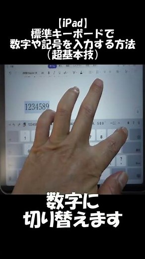 【iPad】標準キーボードで数字や記号を入力する方法（超基本技） #Shorts