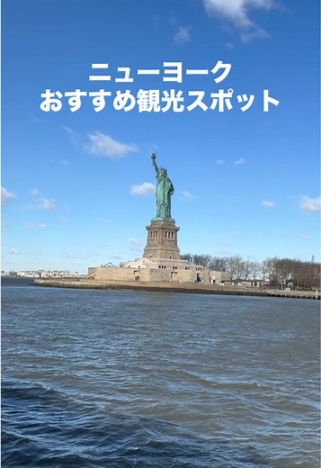ニューヨークのおすすめ観光スポット