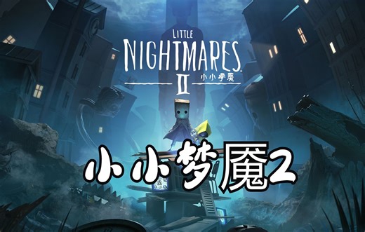 小小梦魇2下载安装，中文汉化版