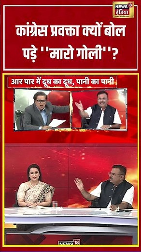 Aar Paar With Amish Devgan: Congress प्रवक्ता क्यों बोल पड़े ''मारो गोली''? | #Shorts