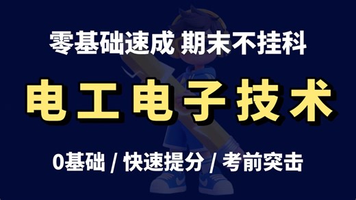 【电工电子技术】3小时速成|期末不挂科|考前突击|0基础快速提分|工科期末