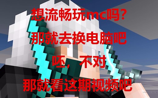 玩minecraft前的准备—设置画质提高帧率