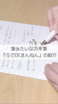 筆みたいな万年筆『ふでDEまんねん』の紹介 #手帳 #文房具 #手帳の中身 #手帳タイム