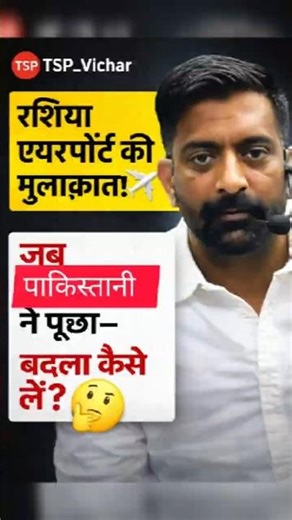 ​"Khoon paani ho gaya hai tumhara!" – Rajveer Sir ka Russia wala kissa 😂🔥 #RajveerSir #TSP_Vichar