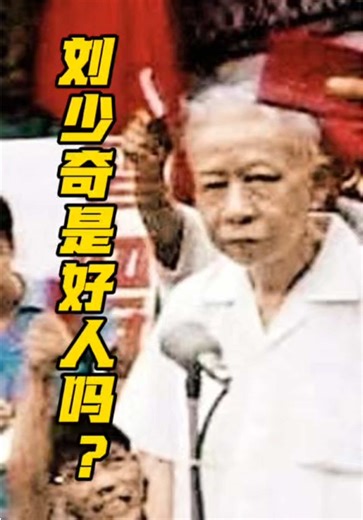打到他时义愤填膺的和平反他时热泪盈眶的，是同一批人民。刘少奇，是好人吗？#历史 #中共 #刘少奇 #毛泽东 #中国