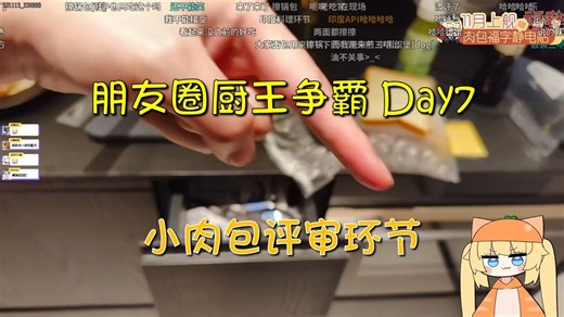 【朋友圈厨王争霸Day7】【小肉包评审】（Api 培根煎蛋三明治 VS 鹿头 番茄炒蛋+ VS YSN 辣椒炒肉/灵感菇鸡骨汤）（直播弹幕SC内压）