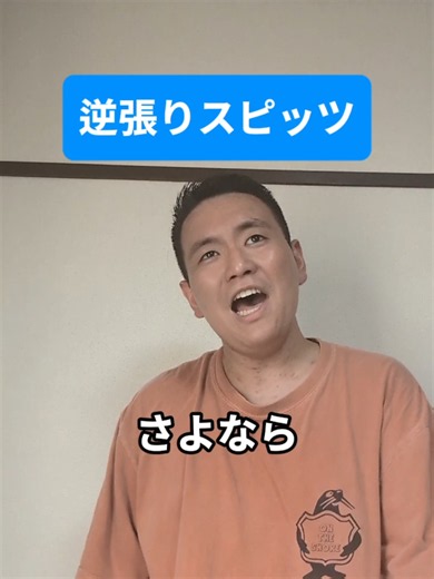 逆張りスピッツ #ギャグ #一発ギャグ #竹下焼豚 #スピッツ #楓