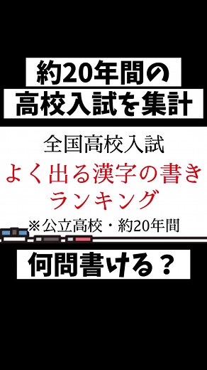 高校入試よく出る漢字ランキングと対策法