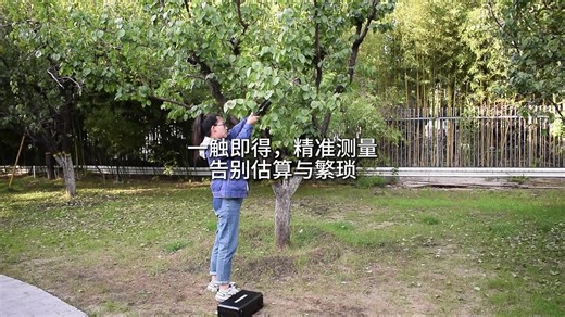 一触即得，精准测量