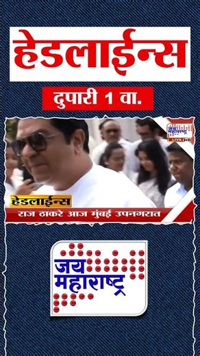 Top Headlines Today | 28 June 2026 | 1 PM | Jai Maharashtra News | Breaking News | Politics
