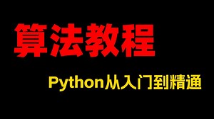 【算法教程】Python从入门到精通