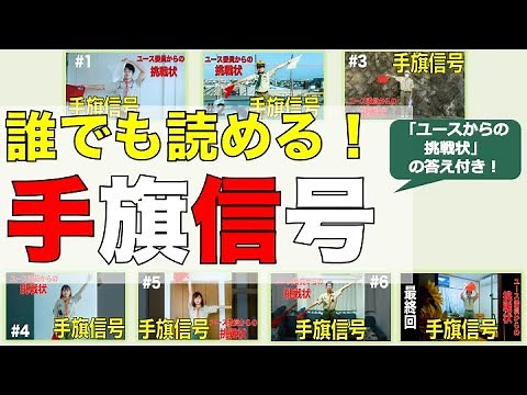 手旗信号入門講座！＆「ユースからの挑戦状」の答え発表！