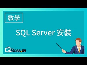 SQL Server 資料庫的安裝與設定//秒懂什麼是SQL Server 資料庫
