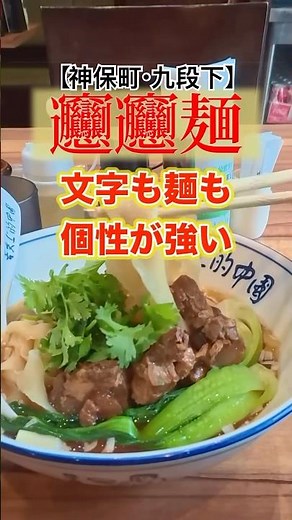 【神保町】1本約3mのビャンビャン麺が食べづらいけどクセになる｜西安麺荘 秦唐記 #東京グルメ #飯テロ #食レポ