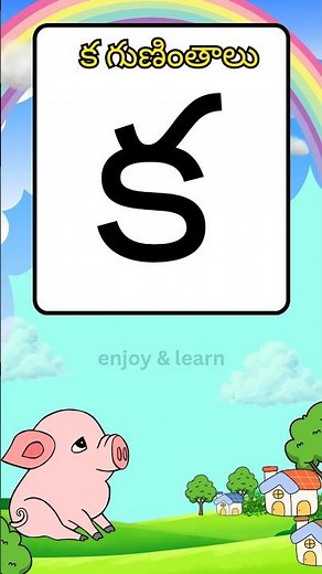 క గుణింతాలు | Telugu Aksharalu for Kids | Learn Telugu Letters Easy | Kids Learning Shorts